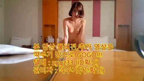korea 한국 단발 슬랜더녀 모텔셀카 유출 텔레방zggz33 검색