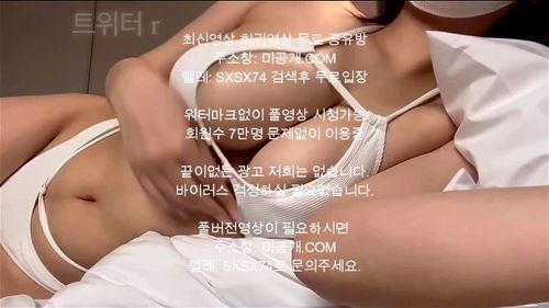 트위터R 극강의 슴가 korean 국산야동 korea 무료야동 asian 최신야동 - Asian, Korea, Korean Porn