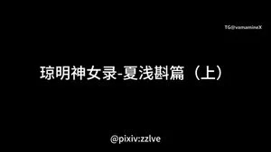 剧情。 サムネイル