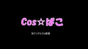 COS☆ぱこ thumbnail