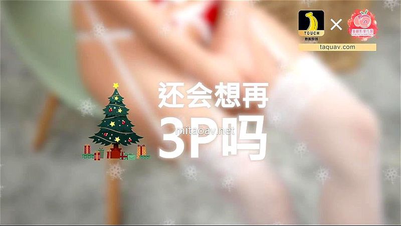 Watch 蜜桃影像传媒 Pm016 聖誕禮物 花絮 台湾 国产 蜜桃传媒 Porn Spankbang