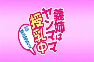 a-義姉はヤンママ授乳中 thumbnail